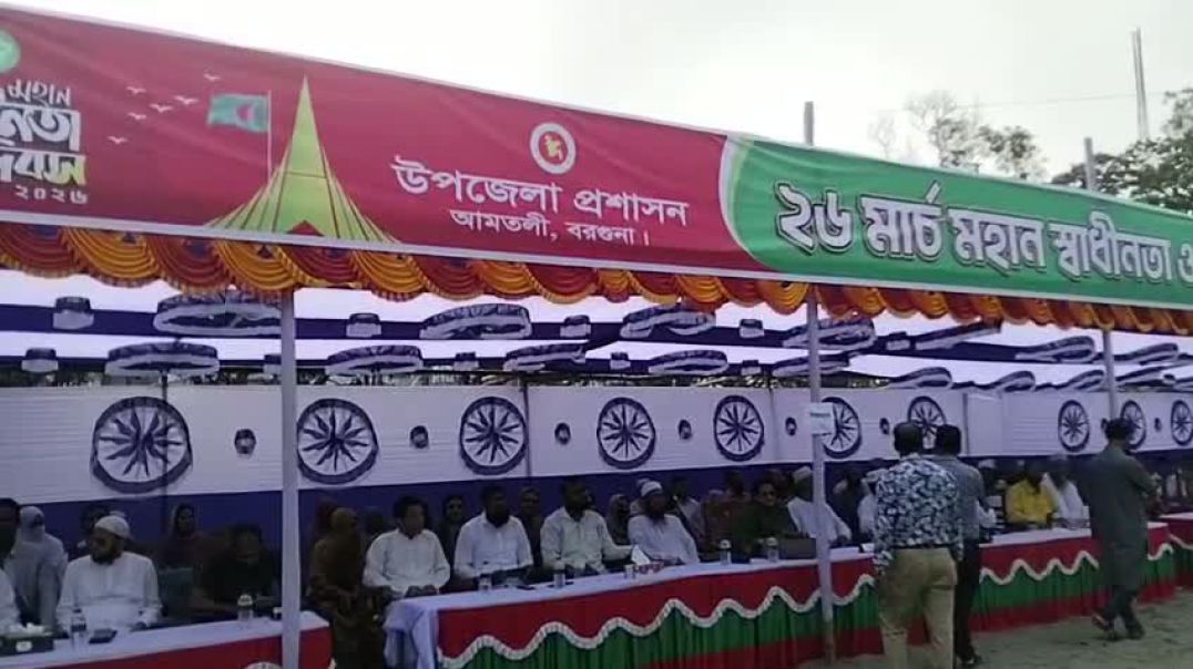 ⁣আমতলীতে যথাযোগ্য মর্যাদায় মহান স্বাধীনতা ও জাতীয় দিবস পালন