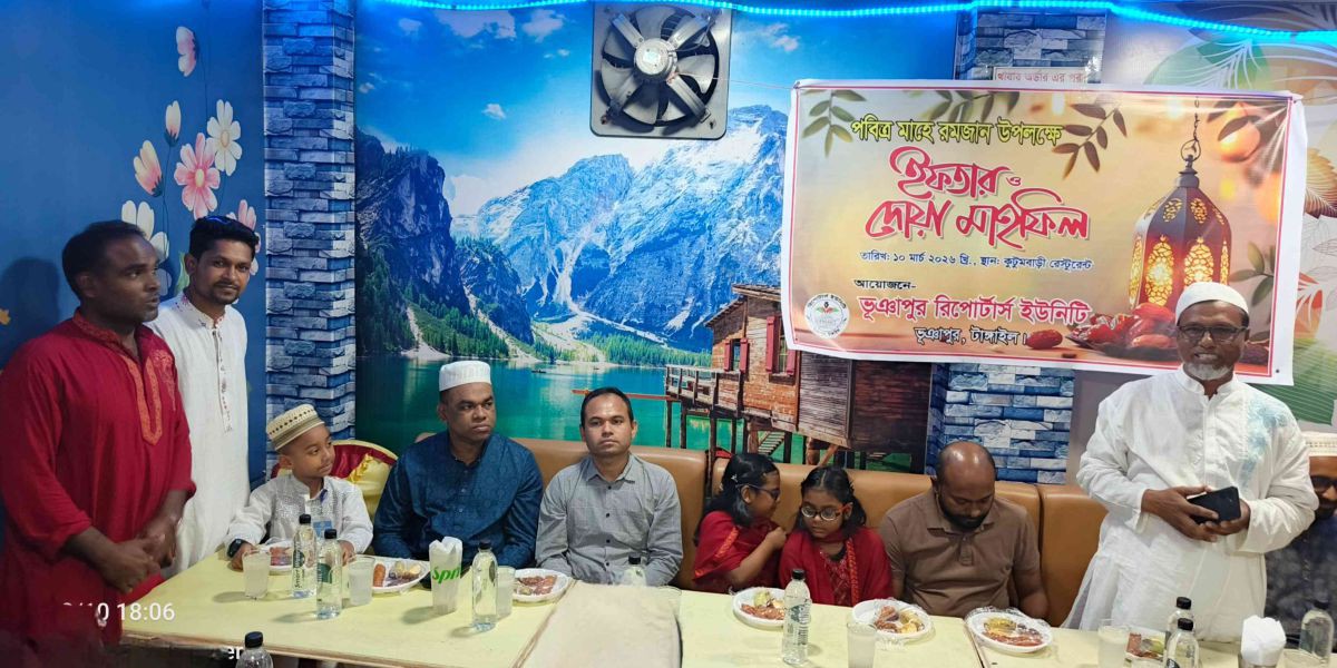 ভূঞাপুর রিপোর্টার্স ইউনিটির দোয়া ও ইফতার মাহফিল অনুষ্ঠিত!..