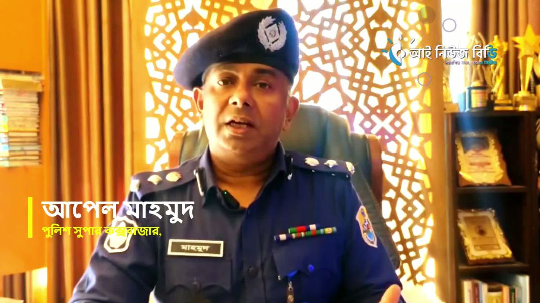 ⁣কক্সবাজারের উন্নয়ন এ টুরিস্ট পুলিশ এর এস পি আপেল মাহমুদ এর সাফল্য eaynewsbd cox