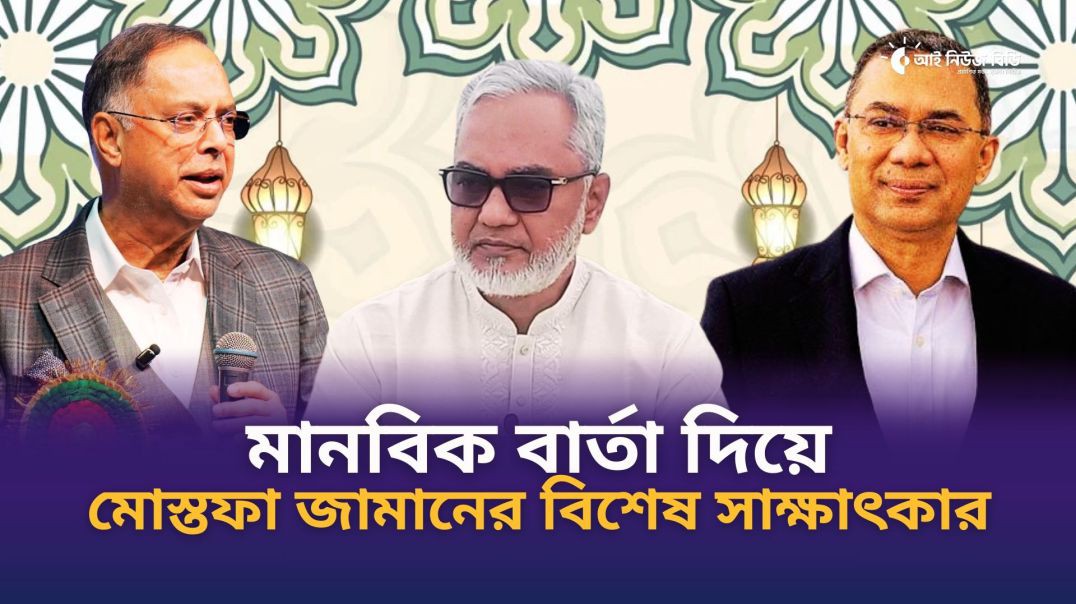 ⁣জুলাই ও একাত্তরের শহীদের শ্রদ্ধা জানিয়ে মির্জা পরিবারের ঈদ শুভেচ্ছায় বিশেষ সাক্ষাৎকার