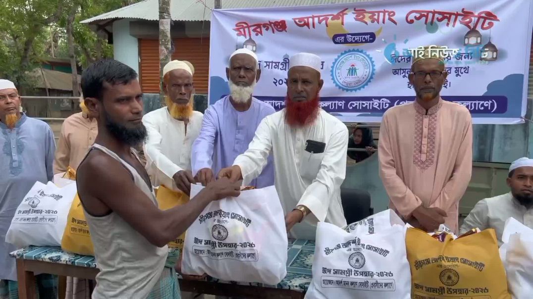 ⁣মীরগঞ্জ আদর্শ ইয়াং সোসাইটির উদ্যোগে ১০৫ পরিবারের মাঝে ঈদ সামগ্রী বিতরণ
