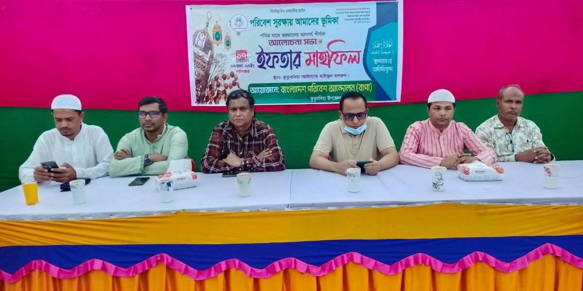 কুতুবদিয়ায় বাপার উদ্যোগে ইফতার মাহফিল অনুষ্ঠিত