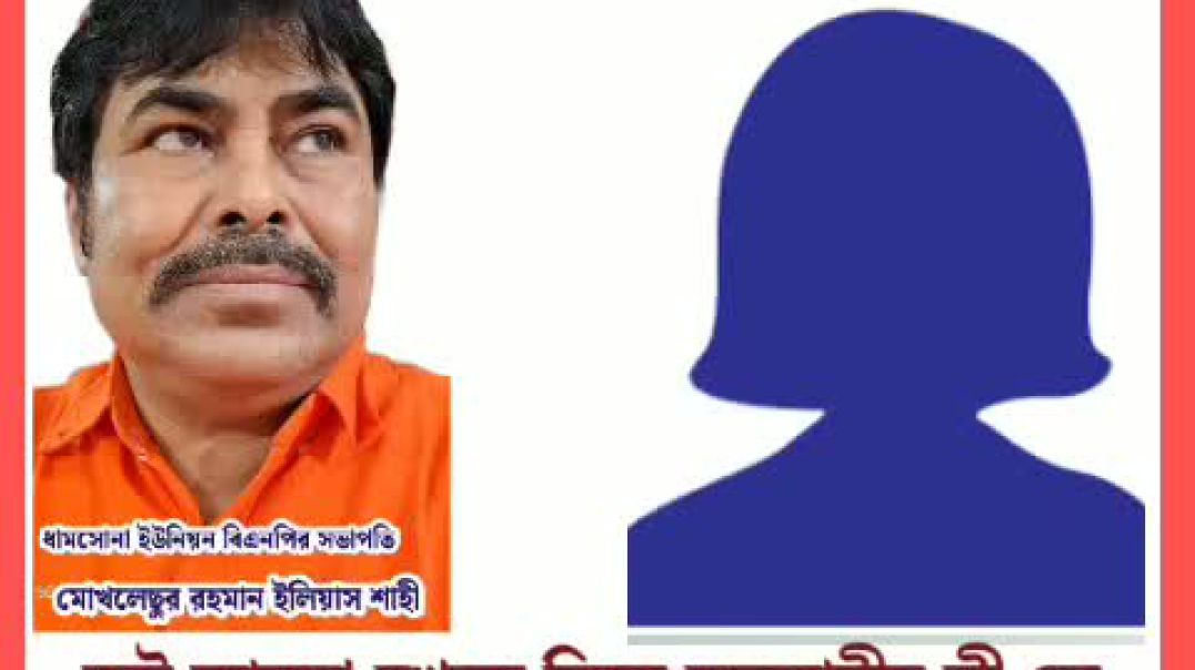 ⁣ধামসোনা ইউনিয়ন বিএনপির সভাপতি মোখলেসুর রহমান ইলিয়াস শাহীর কল রেকর্ড ফাঁস।