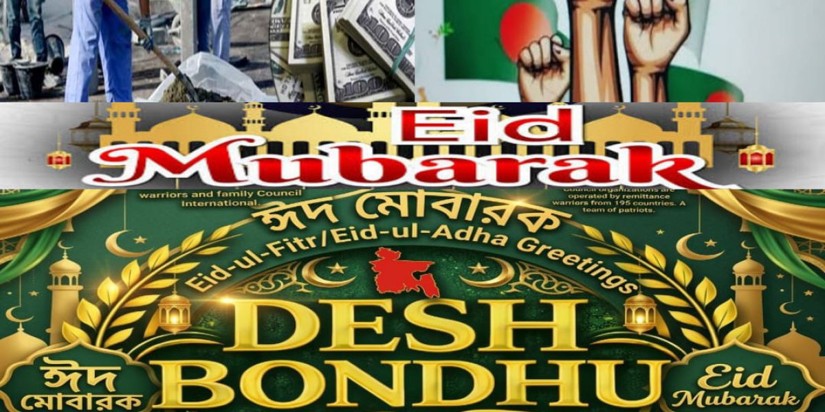 দেশবন্ধু রেমিটেন্স যুদ্ধা সংসদের পক্ষ থেকে ঈদের শুভেচ্ছা ও দেশের সুখ-শান্তি এবং উন্নয়ন কামনা..
