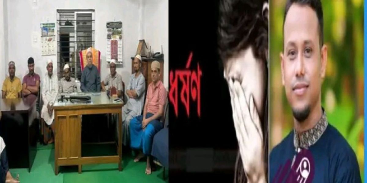 শিরোনাম: সিলেটের দাসউরায় দারুল কিরাত কেন্দ্রে শিশুকে যৌন নির্যাতনের চেষ্টার অভিযোগ, এলাকায় তোলপাড়..