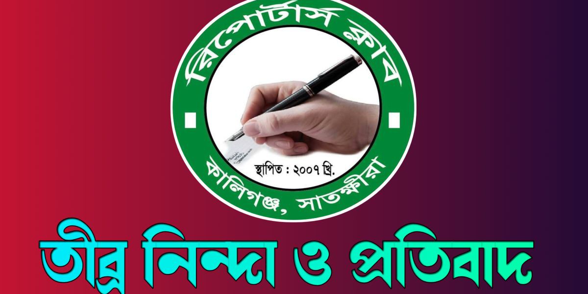 শ্যামনগরে সাংবাদিকের ওপর হামলা, জড়িতদের গ্রেপ্তারের দাবি কালিগঞ্জ রিপোর্টার্স ক্লাবের..