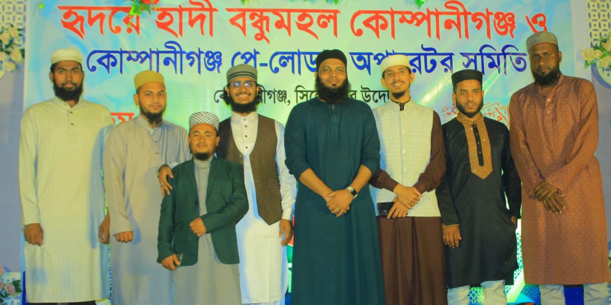 হৃদয়ে হাদী বন্ধুমহল কর্তৃক কোম্পানীগঞ্জে মনোমুগ্ধকর গজল সন্ধ্যা..