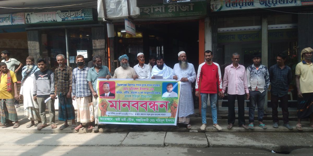 উল্লাপাড়ায় ব্র্যাক ব্যাংক পিএলসি শাখা ব্যবস্থাপকের বিরুদ্ধে ঘুষ ও দুর্নীতির অভিযোগে মানববন্ধন..