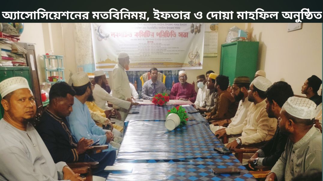 জেনারেল টিচার্স অ্যাসোসিয়েশনের উদ্যোগে মতবিনিময় সভা, ইফতার ও দোয়া মাহফিল