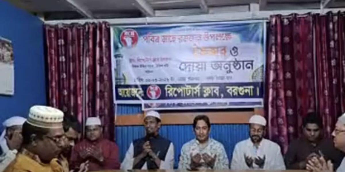 পবিত্র রমজান উপলক্ষে বরগুনা রিপোর্টার্স ক্লাবের আয়োজনে মিলাদ ও দোয়া মাহফিল..