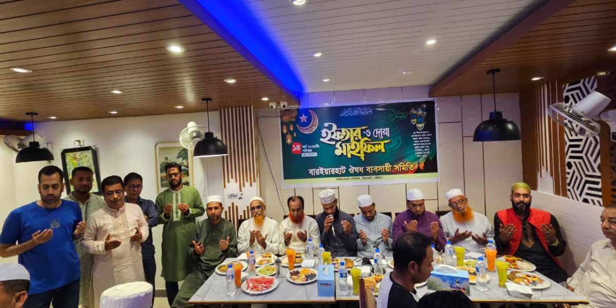 বারইয়ারহাট ঔষধ ব্যবসায়ী সমিতির ইফতার ও দোয়া মাহফিল