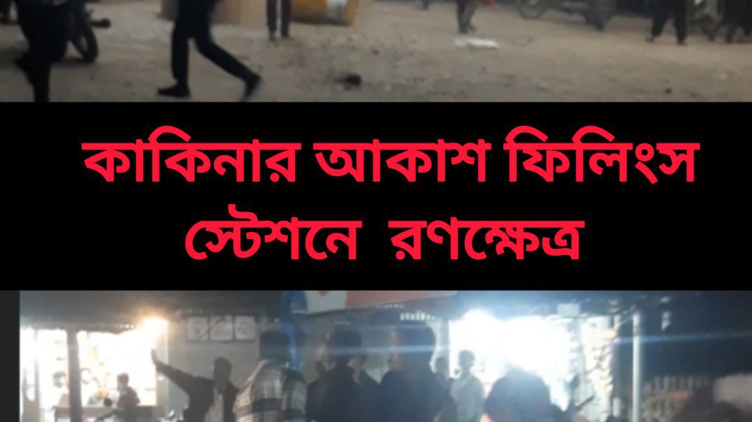 কাকিনার আকাশ ফিলিংস স্টেশনে উত্তেজনা, মুহূর্তেই রণক্ষেত্র । কালীগঞ্জ । লালমনিরহাট