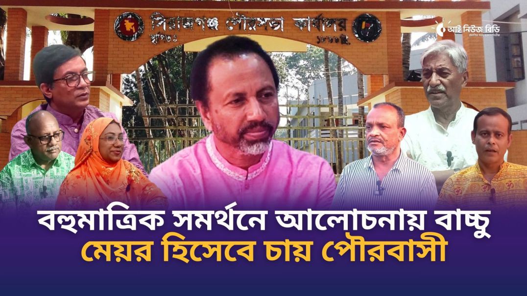 ⁣পৌরমেয়র আলোচনার কেন্দ্রবিন্দুতে বহুমাত্রিক সমর্থনে সাইদুর রহমান বাচ্চু