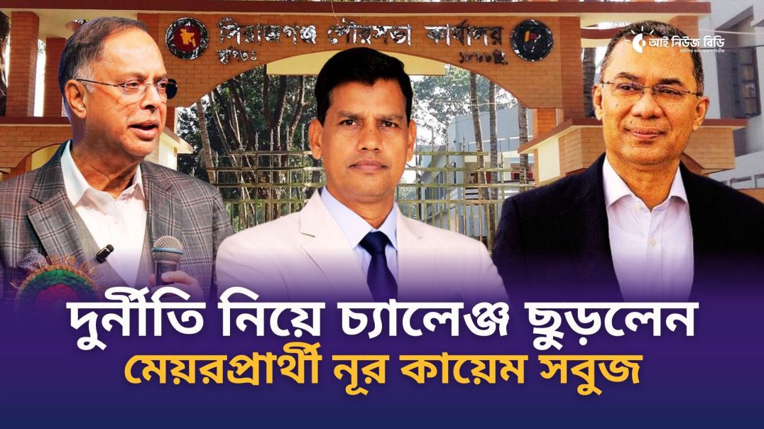⁣রাজনীতিতে স্বচ্ছতার কারণে আস্থা চাই পৌরবাসীর: নূর কায়েম সবুজ