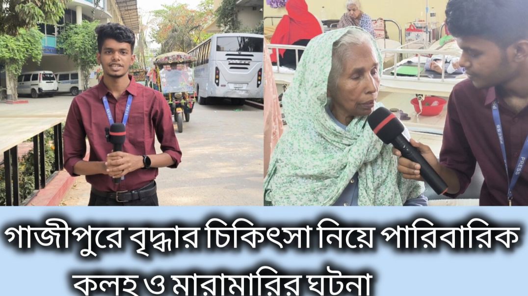 ⁣গাজীপুরে বৃদ্ধার চিকিৎসা নিয়ে পারিবারিক কলহ ও মারামারির ঘটনা