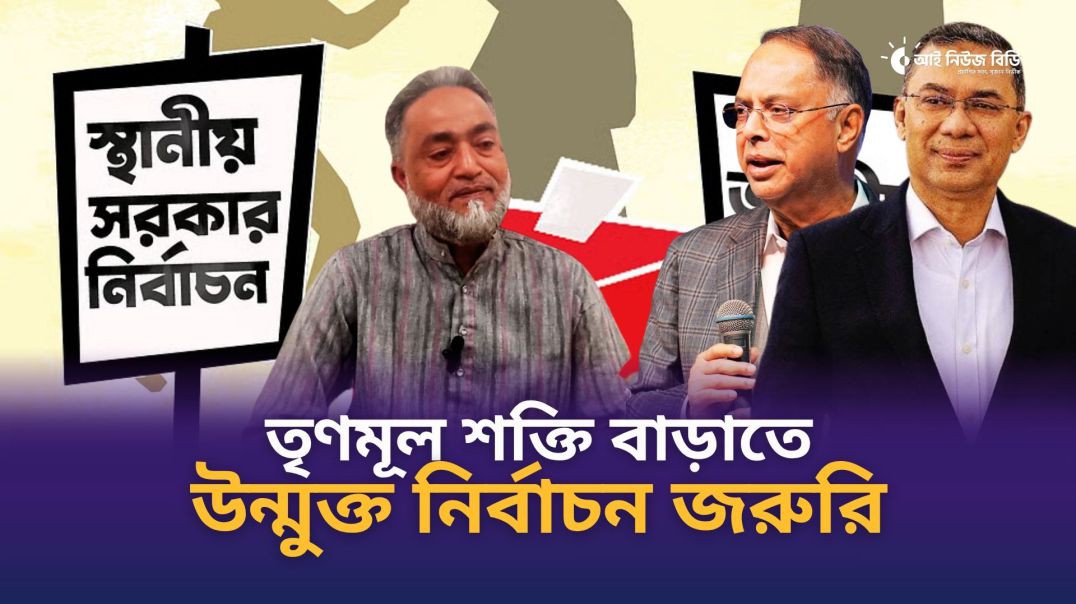 ⁣তৃণমূল শক্তি বাড়াতে স্থানীয় সরকার নির্বাচন উন্মুক্ত হওয়া উচিত- বিএনপি নেতা মিন্টু