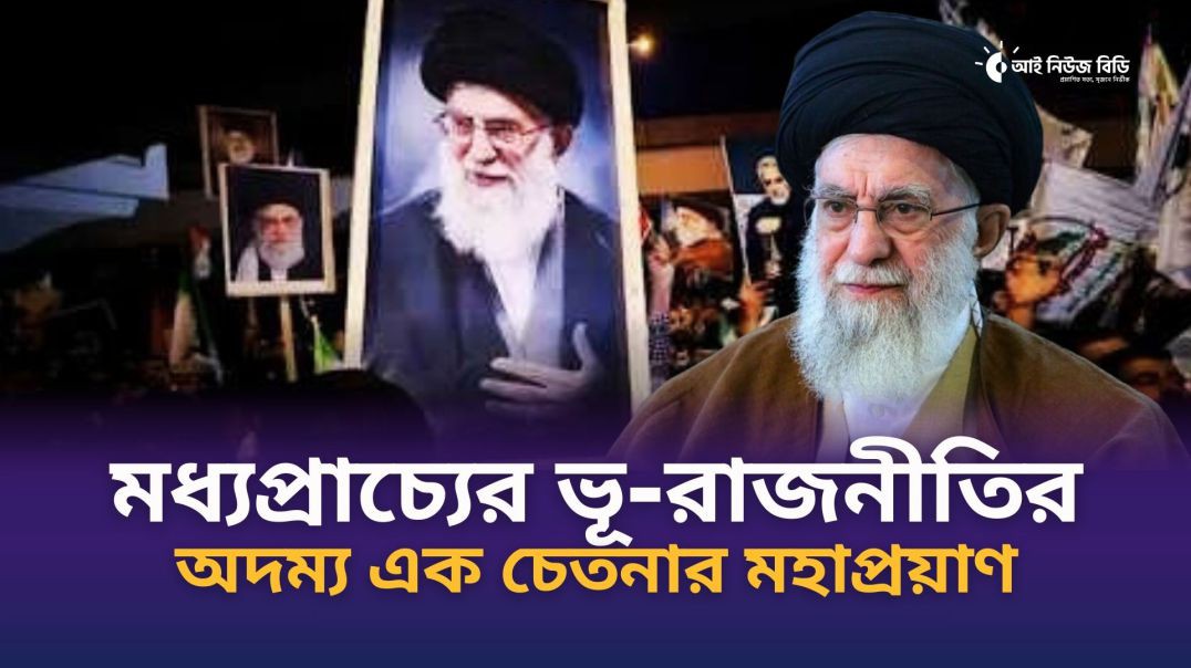 ⁣খামেনির জীবন দর্শনের মূলমন্ত্রই ইরানি তরুণদের প্রধান অনুপ্রেরণা