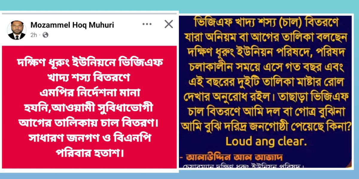 কুতুবদিয়ায় ভিজিএফ চাল বিতরণ নিয়ে পাল্টাপাল্টি অভিযোগ