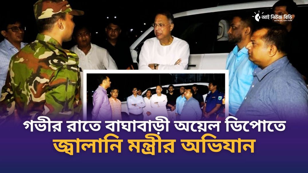 ⁣গভীর রাতে বাঘাবাড়ী অয়েল ডিপোতে জ্বালানি মন্ত্রীর অভিযান