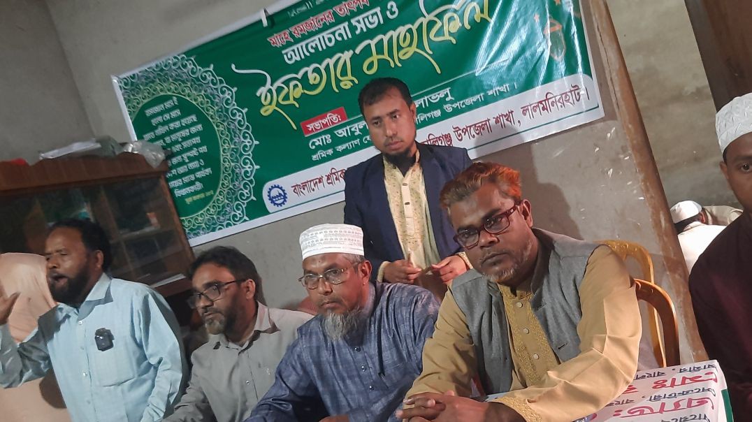 ⁣কালীগঞ্জে শ্রমিক কল্যাণ ফেডারেশনের রমজান আলোচনা ও ইফতার মাহফিলে সভাপতি মোঃ আবুল বাশার লাভলু