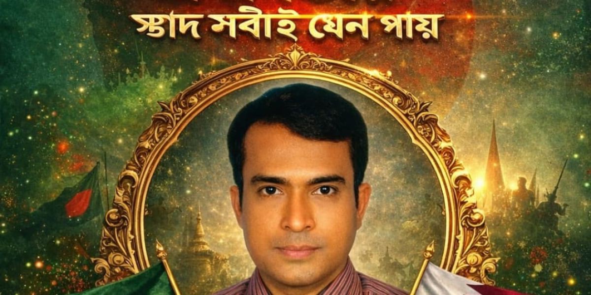 মহান স্বাধীনতা দিবস উপলক্ষে জাতির প্রতি আহ্বান জানিয়েছেন এন এ রউফ..