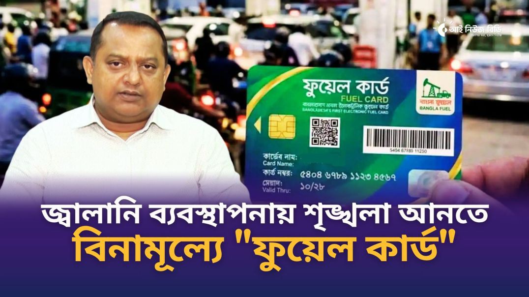 ⁣জ্বালানি ব্যবস্থাপনায় শৃঙ্খলা আনতে বিনামূল্যে "ফুয়েল কার্ড”: ডিসি আমিনুল ইসলাম