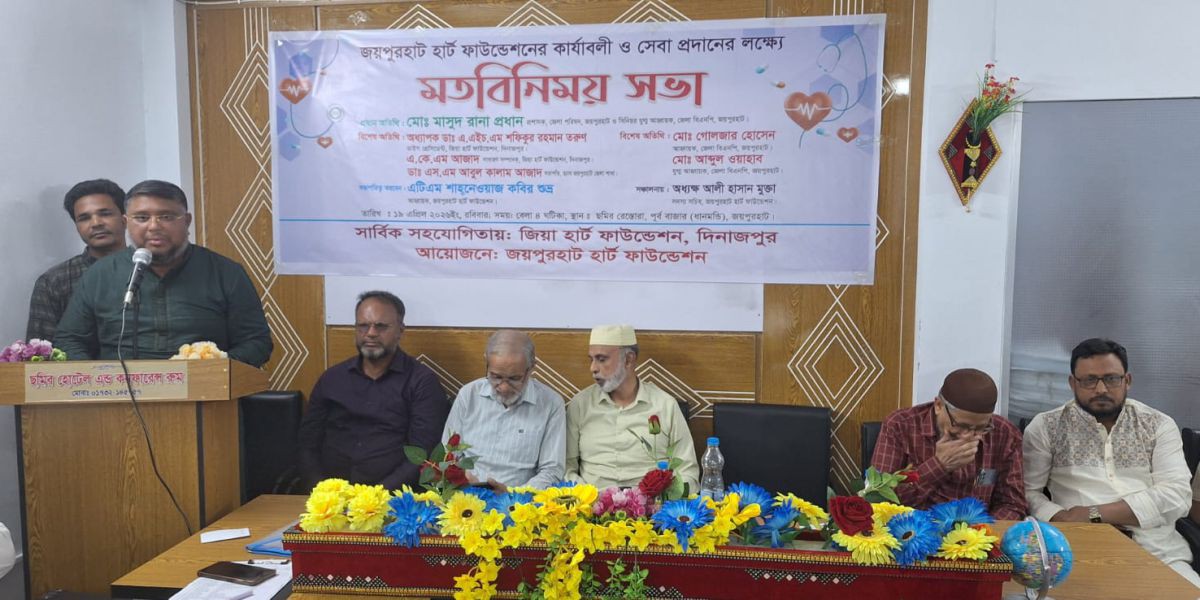 জয়পুরহাট হার্ট ফাউন্ডেশনের মতবিনিময় সভা অনুষ্ঠিত 