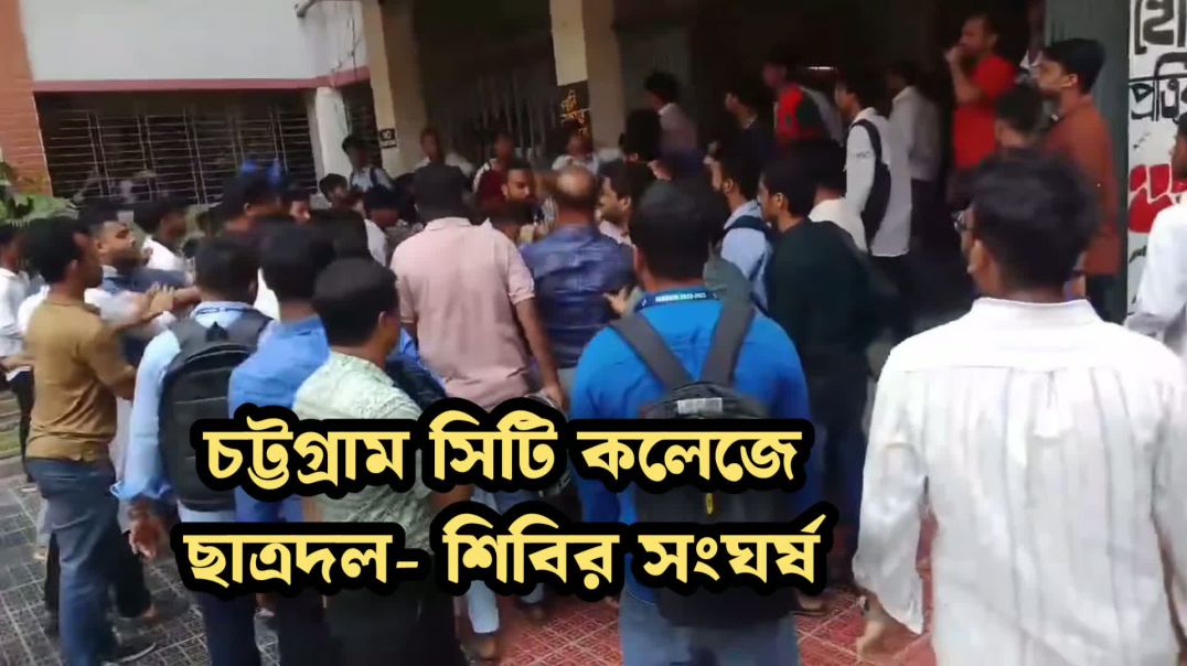⁣চট্টগ্রামে ছাত্রদল- শিবিরের মধ্যে তুমুল সংঘর্ষ