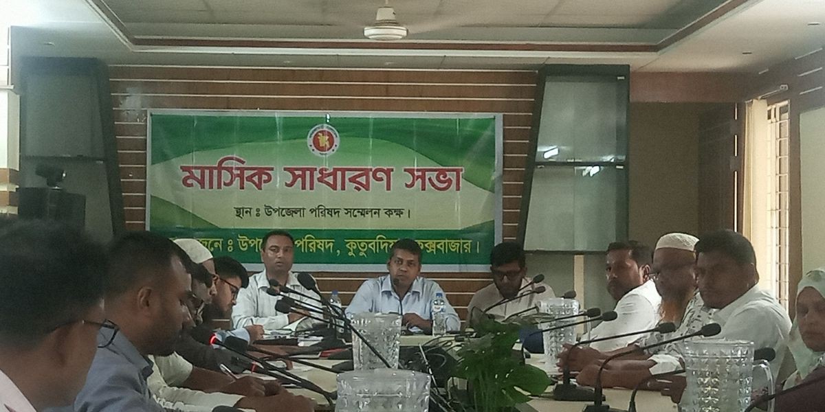 কুতুবদিয়ায় উপজেলা উন্নয়ন সমন্বয় কমিটির সভা অনুষ্ঠিত