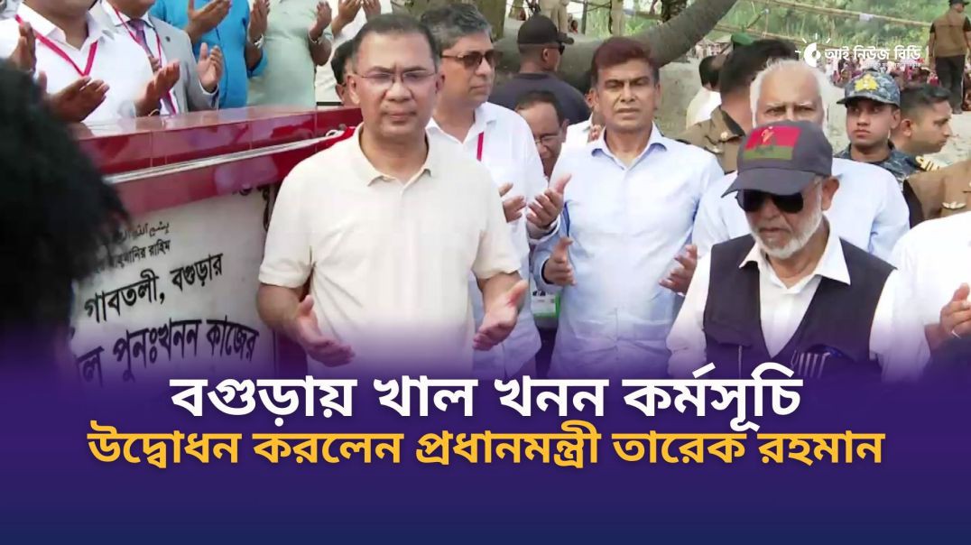 ⁣বগুড়ায় খাল খনন কর্মসূচির উদ্বোধন করলেন প্রধানমন্ত্রী তারেক রহমান