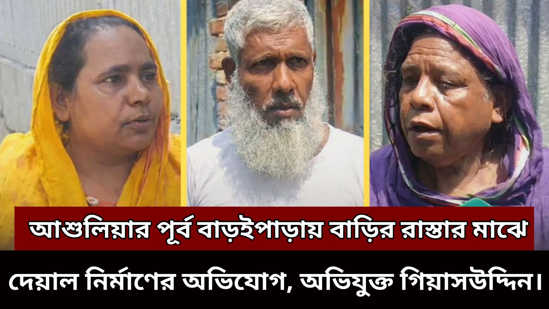 ⁣আশুলিয়ার পূর্ব বাড়ইপাড়ায় বাড়ির রাস্তার মাঝে দেয়াল নির্মাণের কারনে বিপাকে এলাকাবাসি।
