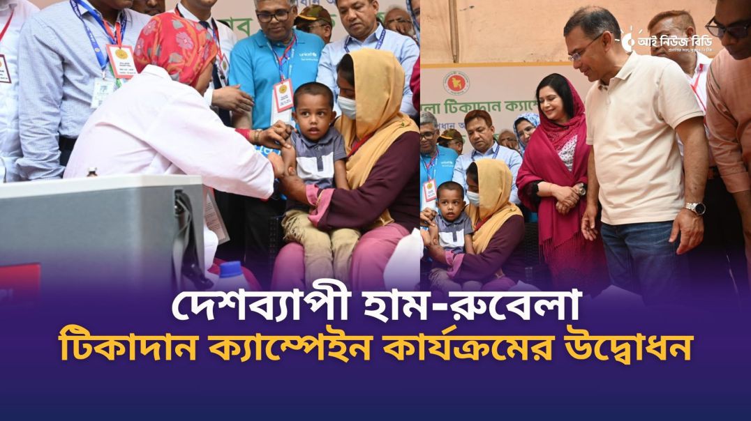 দেশব্যাপী হাম-রুবেলা টিকাদান ক্যাম্পেইন ২০২৬ কার্যক্রমের উদ্বোধনে প্রধানমন্ত্রী তারেক রহমান