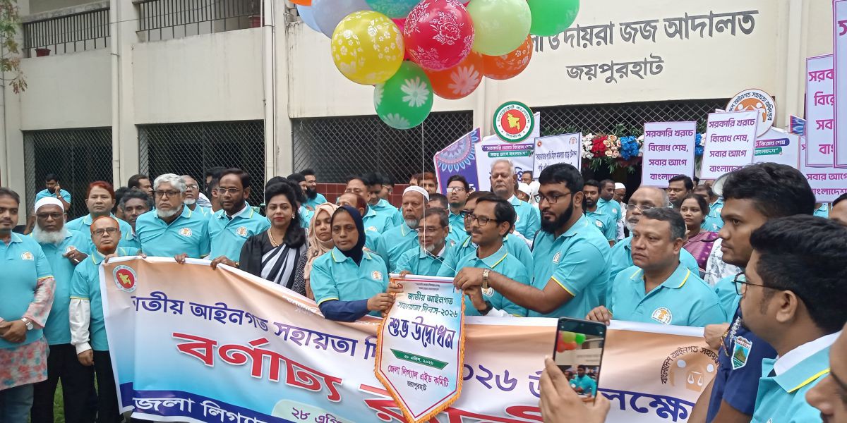জয়পুরহাটে নানা আয়োজনে জাতীয় আইনগত সহায়তা দিবস পালিত