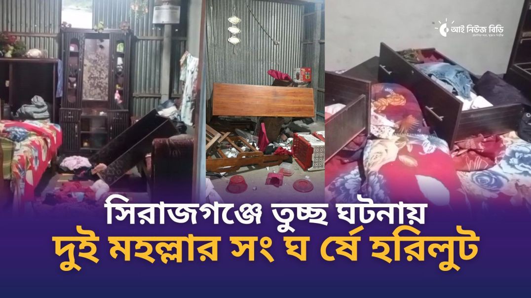 ⁣সিরাজগঞ্জে তুচ্ছ ঘটনায় দুই মহল্লার সংঘর্ষে হরিলুট