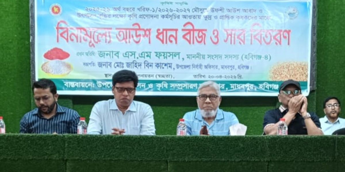 মাধবপুরে কৃষকদের পাশে সরকার, মিললো বীজ-সার