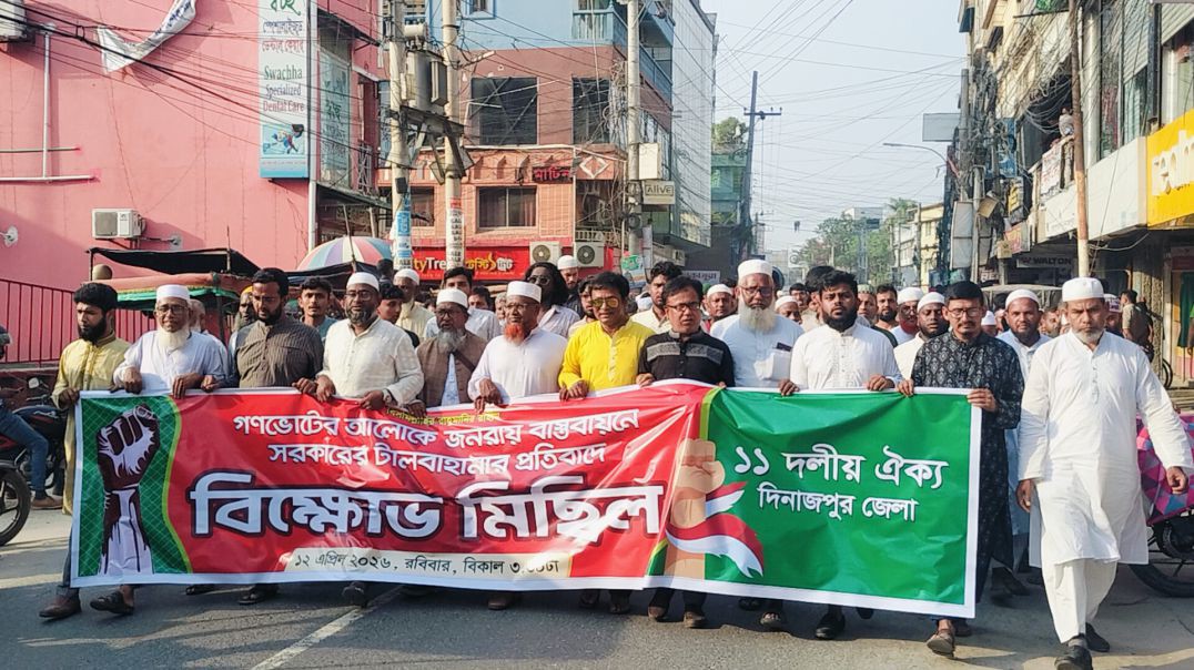 দিনাজপুরে গণভোটের রায় বাস্তবায়নের দাবিতে ১১ দলীয় জোটের বিক্ষোভ মিছিল