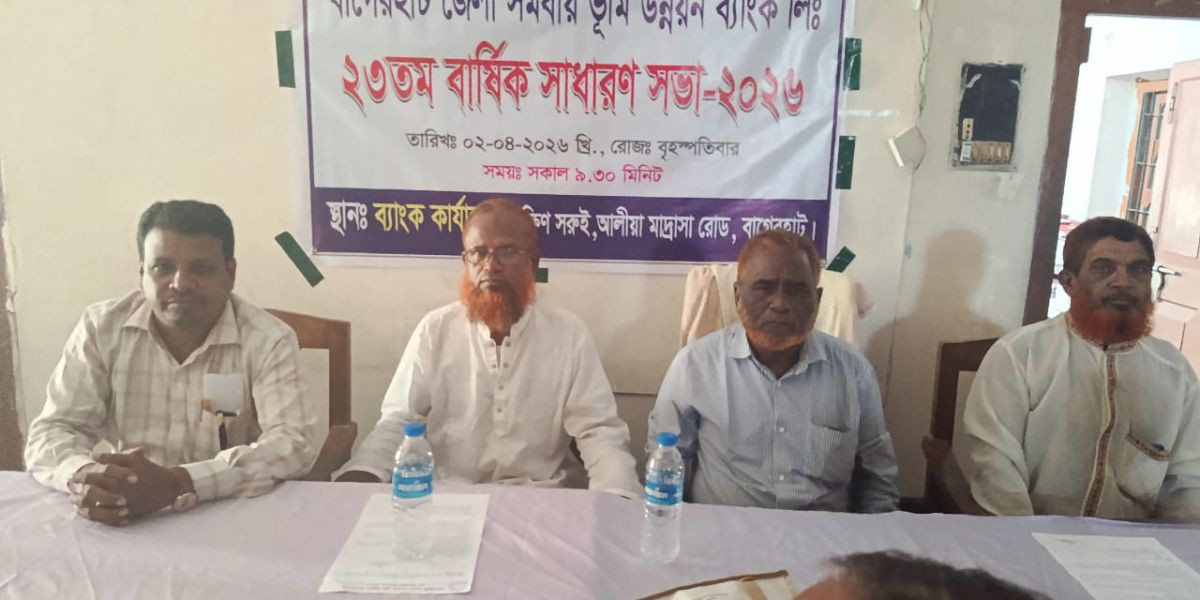 বাগেরহাটে জেলা সমবায় ভূমির উন্নয়ন ব্যাংকের ২৩তম বার্ষিক সভা অনুষ্ঠিত..
