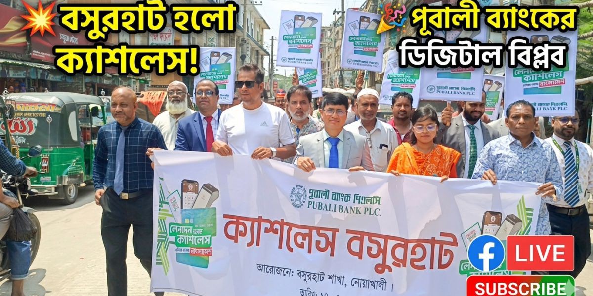 নোয়াখালীর বসুরহাটে পুবালী ব্যাংকের ক্যাশলেস ব্যাংকিং প্রচার কার্যক্রম শুরু..