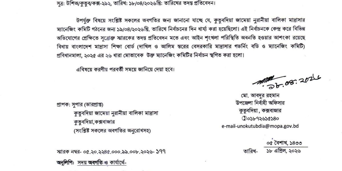 কুতুবদিয়ায় মাদ্রাসা ম্যানেজিং কমিটির নির্বাচন স্থগিত