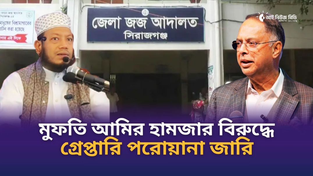 মুফতি আমির হামজার বিরুদ্ধে গ্রেপ্তারি পরোয়ানা জারি