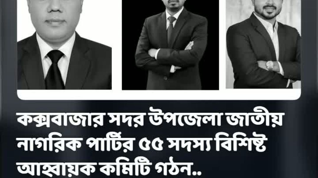 ⁣জাতীয় নাগরিক পার্টির ৫৫ সদস্য বিশিষ্ট কক্সবাজার সদর উপজেলা আহ্বায়ক কমিটি গঠন