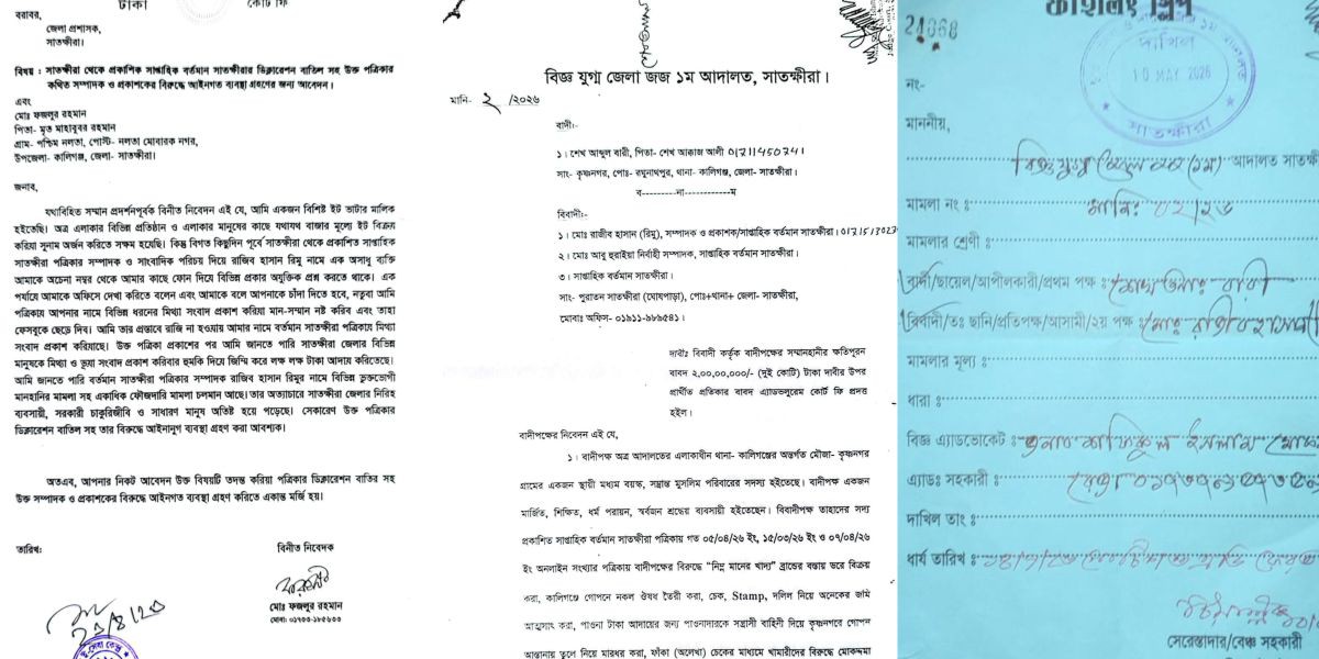 সাপ্তাহিক বর্তমান সাতক্ষীরা-এর বিরুদ্ধে ডিক্লেয়ারেশন বাতিলের আবেদন এক ব্যবসায়ীর..