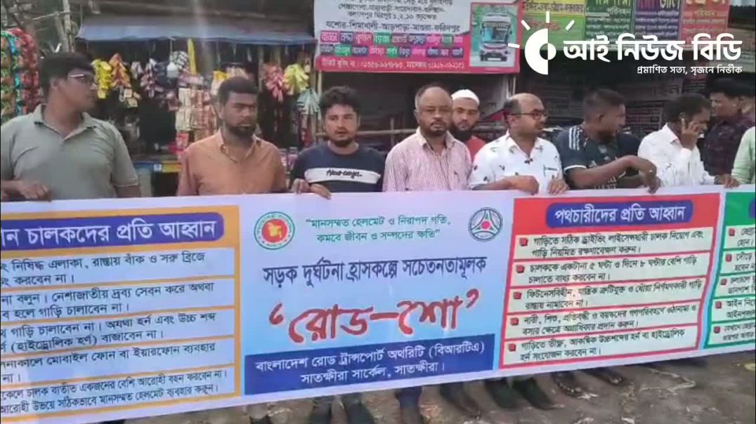 ⁣ঈদ উল আযহা উপলক্ষে ঈদ যাত্রা নির্বিঘ্নে করার লক্ষ্যে সাতক্ষীরায় রোড শো