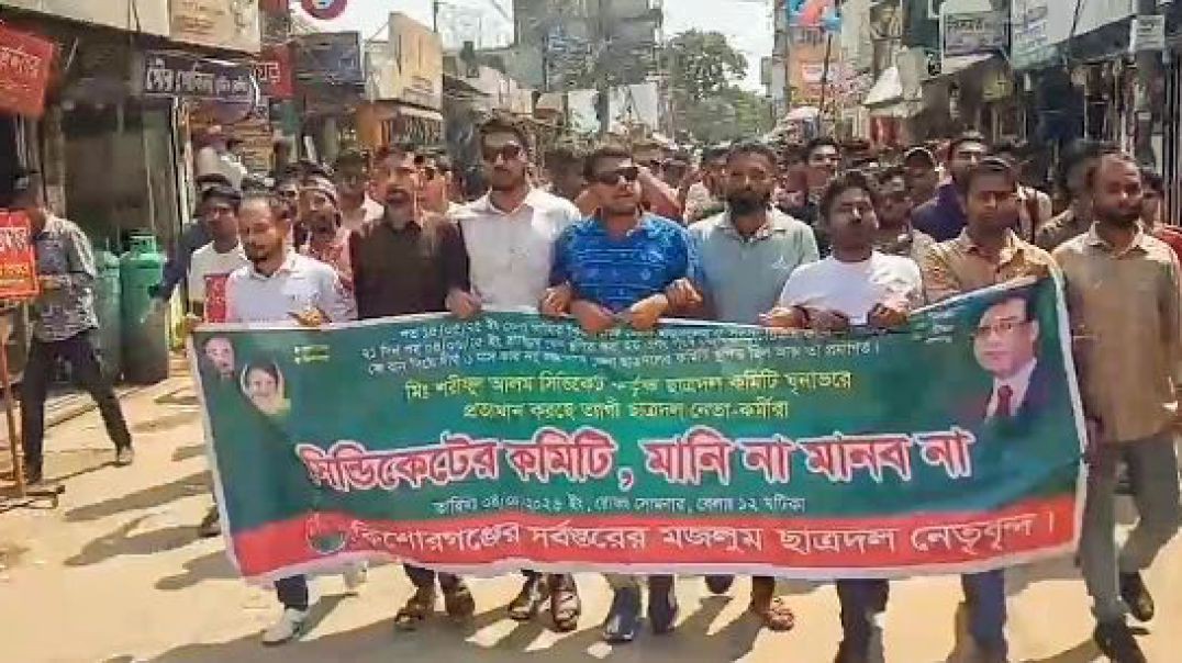 ⁣কিশোরগঞ্জ জেলা ছাত্রদলের কমিটি নিয়ে অসন্তোষ