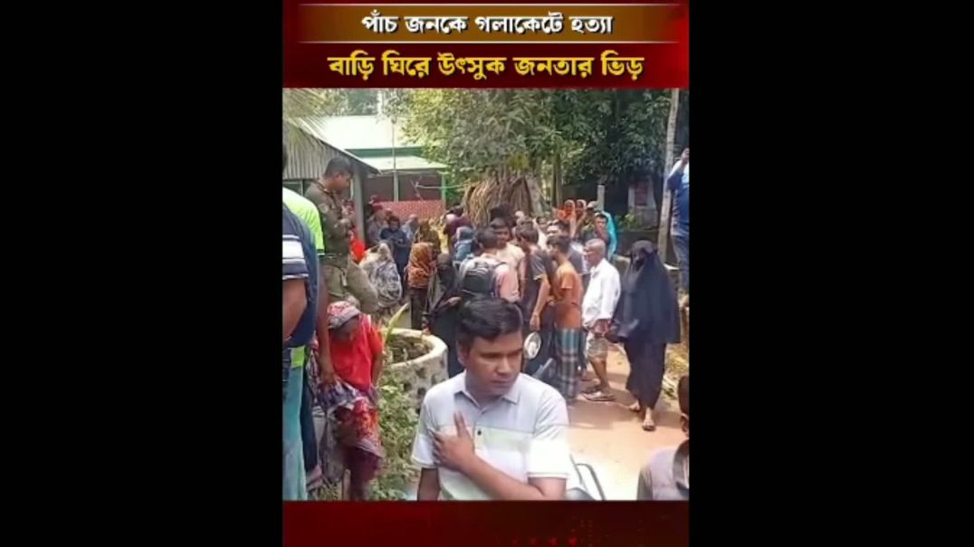 ⁣গাজীপুরের কাপাসিয়ায় এক পরিবারের পাঁচজনকে গলা কেটে হত্যা