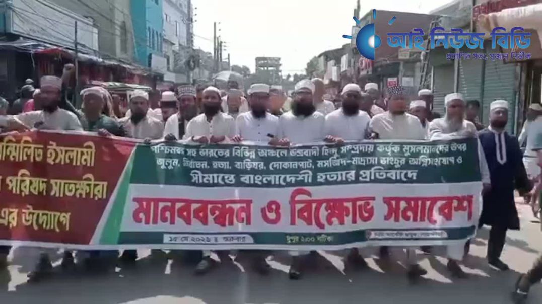 ভারতে মুসলিমদের উপর নি র্যা ত নের প্র তি বা দে  সাতক্ষীরায় বি ক্ষো ভ মিছিল