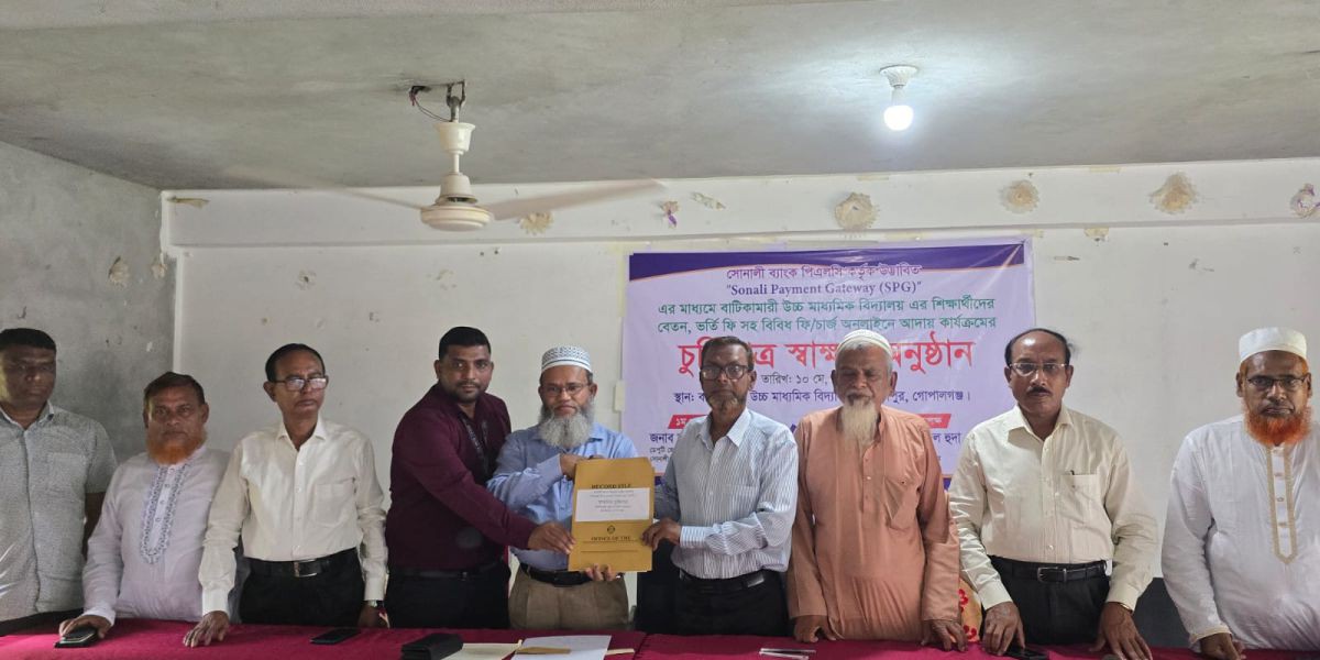 গোপালগঞ্জের বিভিন্ন শিক্ষা প্রতিষ্ঠানের সঙ্গে সোনালী ব্যাংকের এসপিজি সেবার চুক্তি স্বাক্ষর..