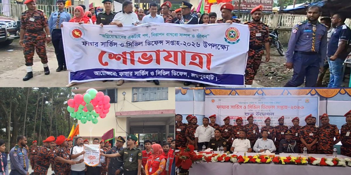 জয়পুরহাটে ফায়ার সার্ভিস ও সিভিল ডিফেন্স সপ্তাহ অনুষ্ঠিত..