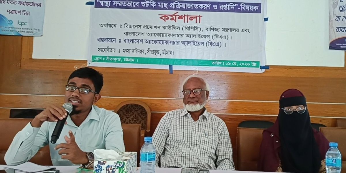 সীতাকুণ্ডে স্বাস্থ্যসম্মত শুটকি প্রক্রিয়াজাতকরণ ও রপ্তানি বিষয়ক কর্মশালা অনুষ্ঠিত..