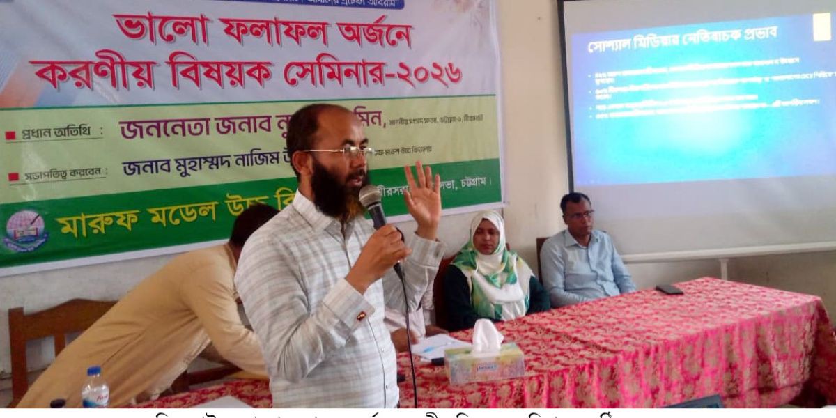 মারুফ মডেল উচ্চ বিদ্যালয়ের আয়োজনে ভালো ফলাফল অর্জনে করণীয় বিষয়ক সেমিনার..